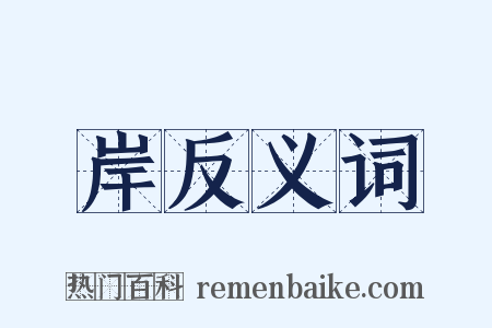 岸反义词是什么意思的图片
